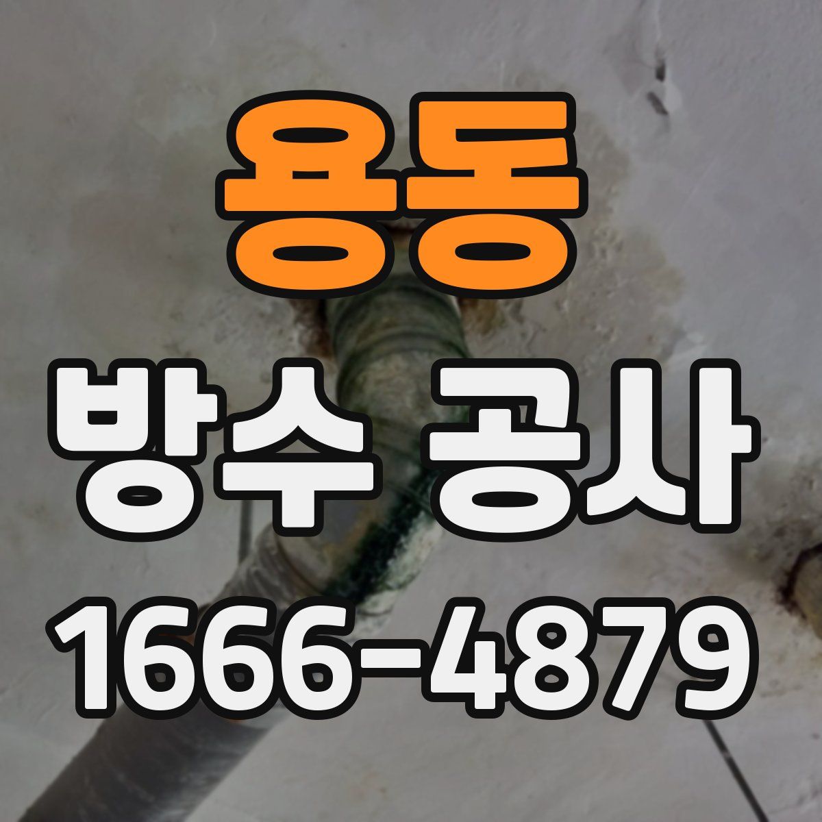용동 방수 공사