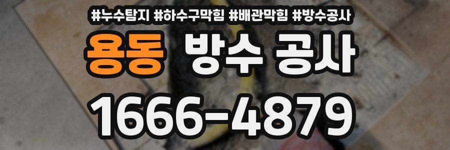 용동 방수 공사