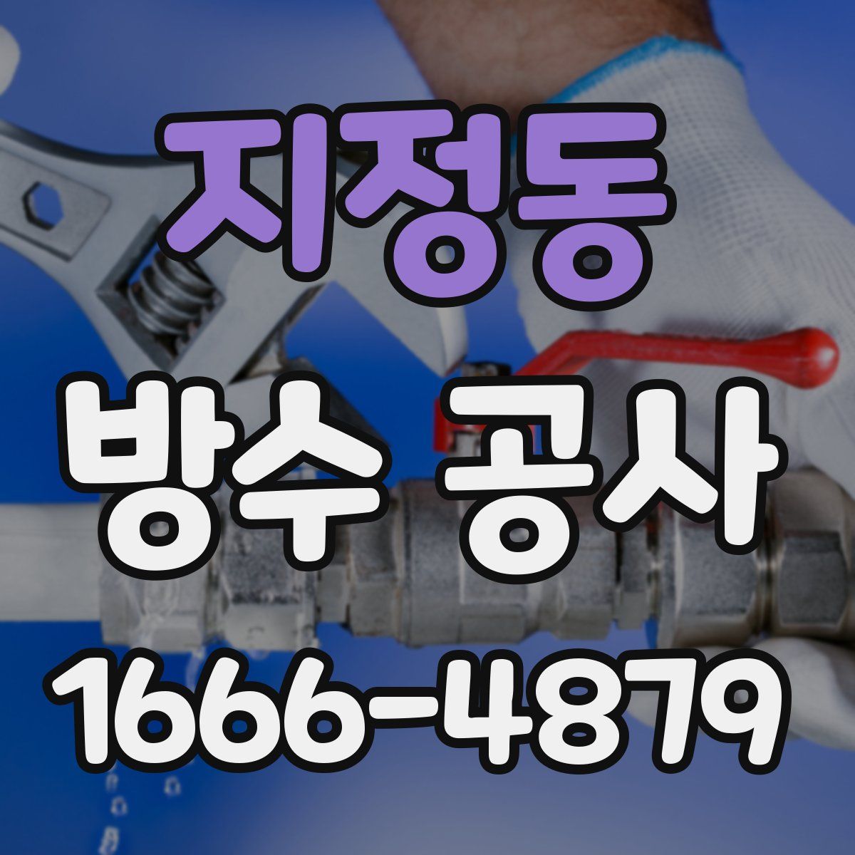 지정동 방수 공사