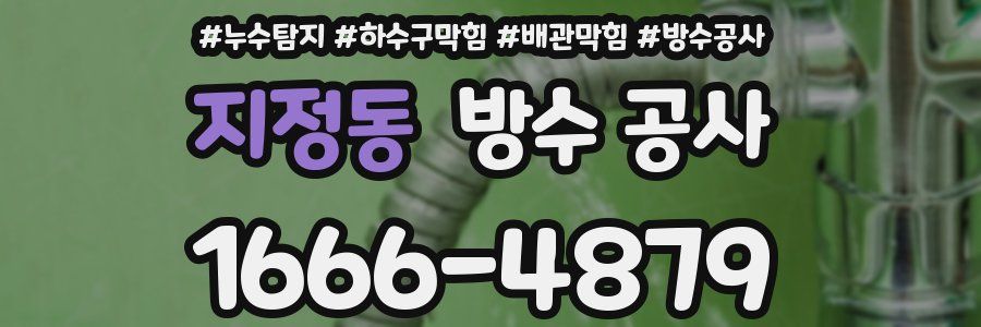 지정동 방수 공사