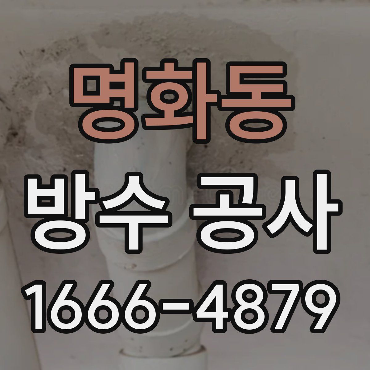 명화동 방수 공사