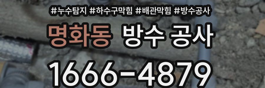 명화동 방수 공사