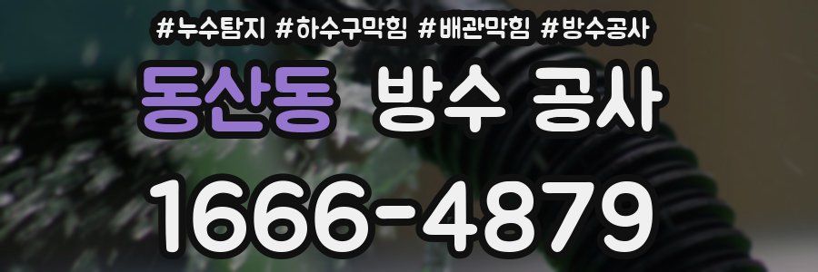 동산동 방수 공사