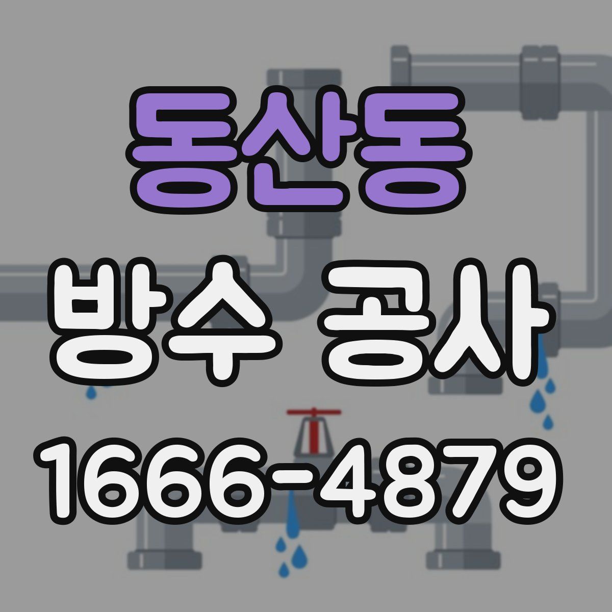동산동 방수 공사