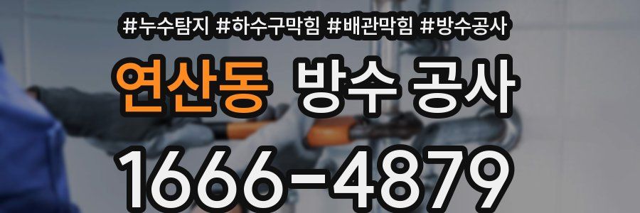 연산동 방수 공사
