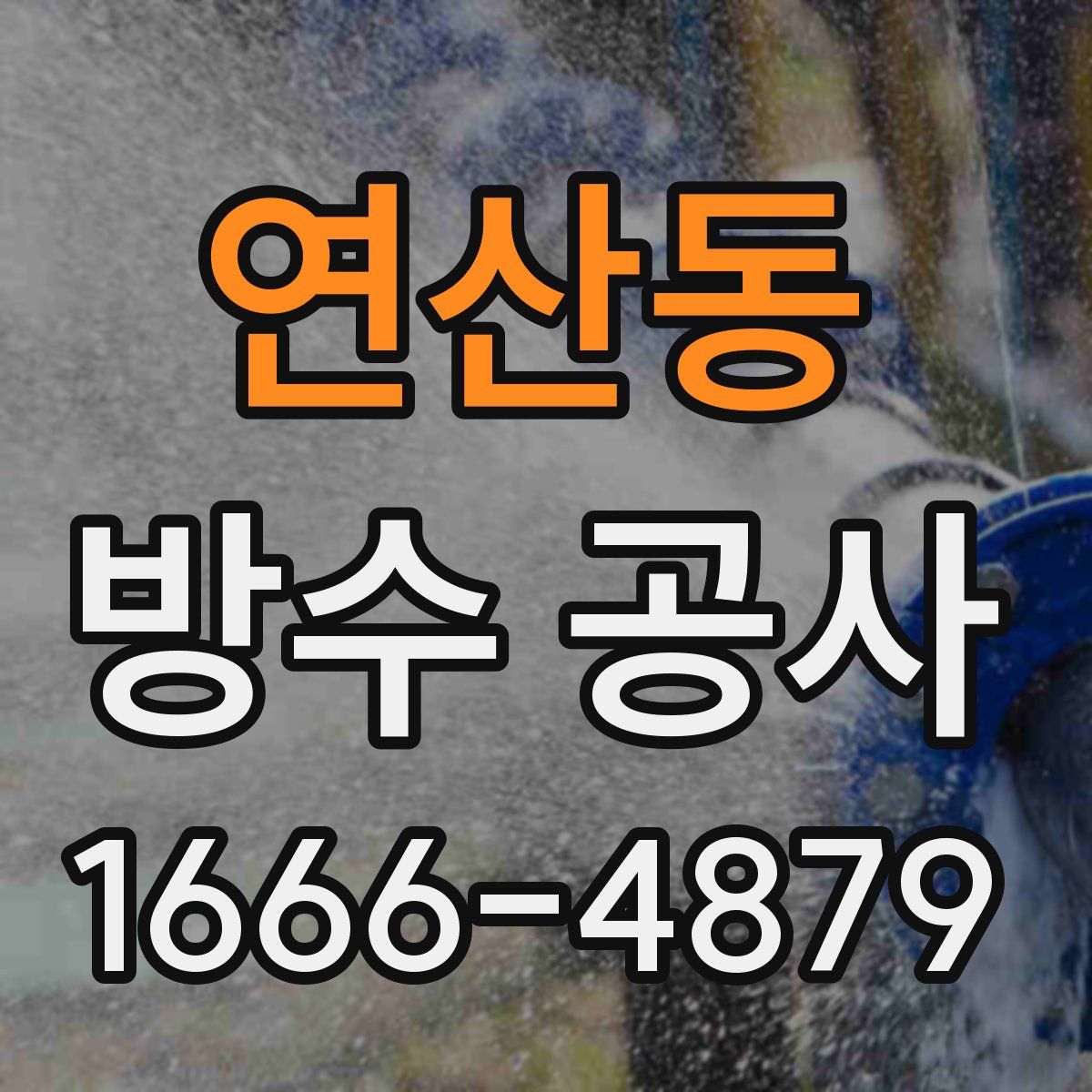 연산동 방수 공사