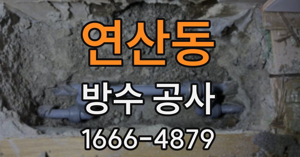 연산동 방수 공사