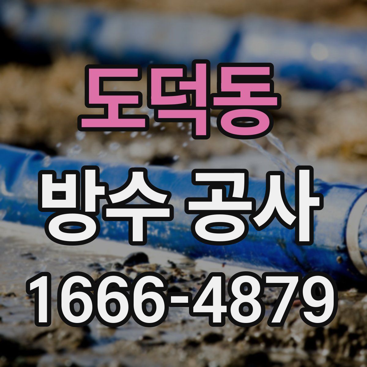 도덕동 방수 공사