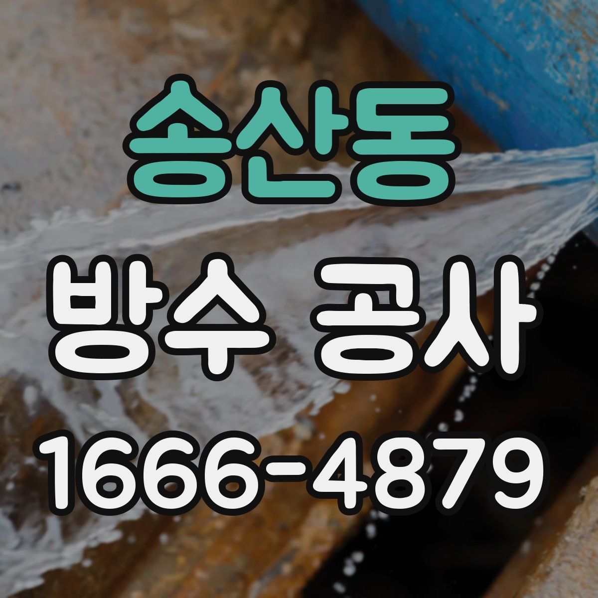 송산동 방수 공사