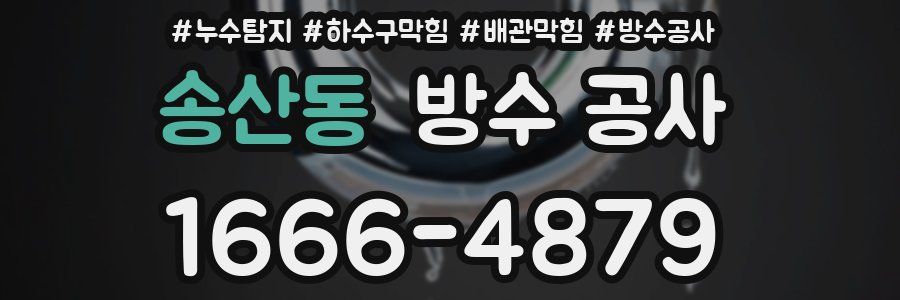 송산동 방수 공사