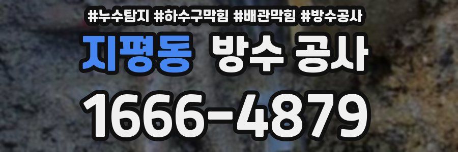 지평동 방수 공사
