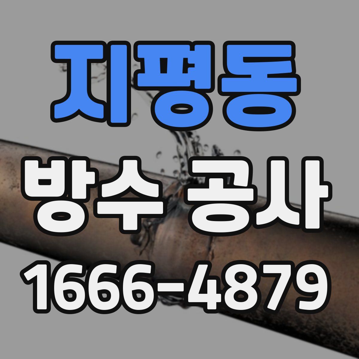 지평동 방수 공사
