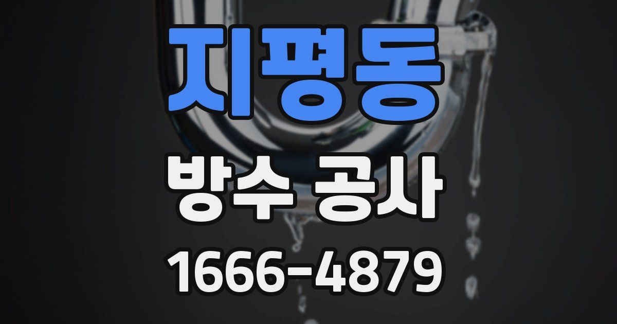 지평동 방수 공사