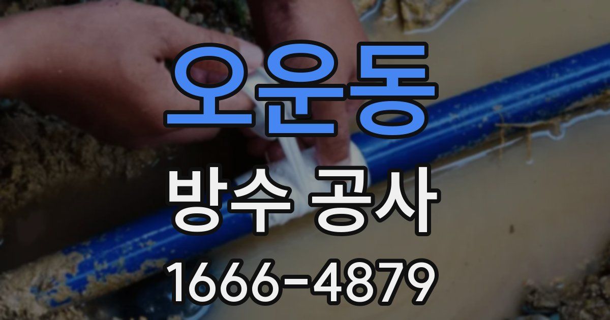 오운동 방수 공사