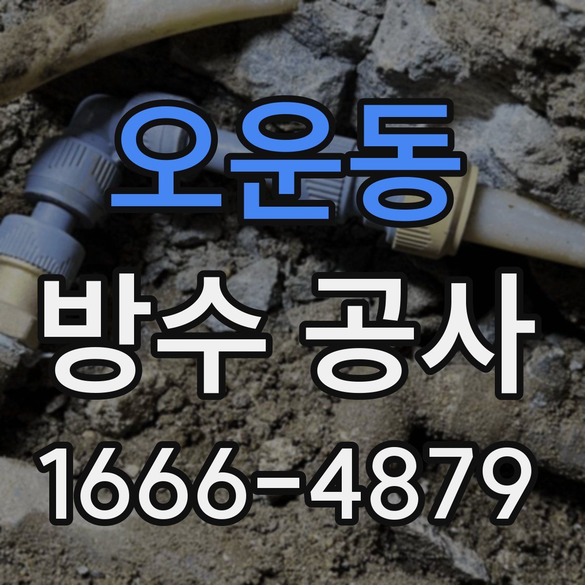오운동 방수 공사