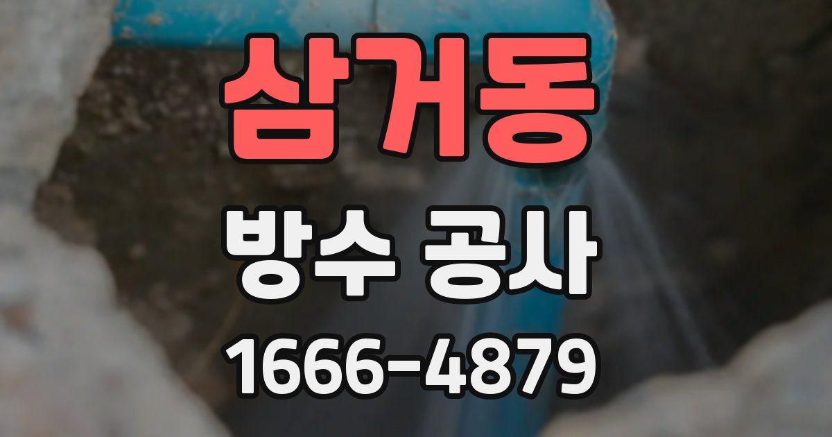 삼거동 방수 공사