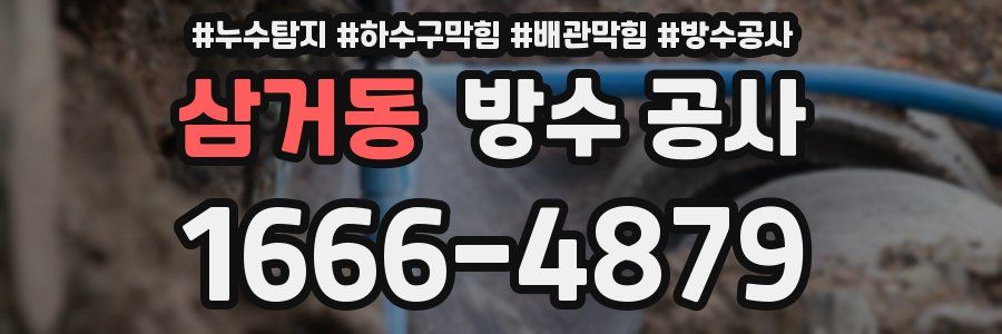 삼거동 방수 공사