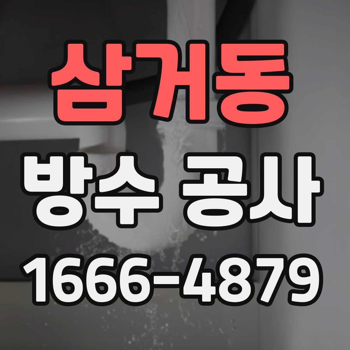 삼거동 방수 공사