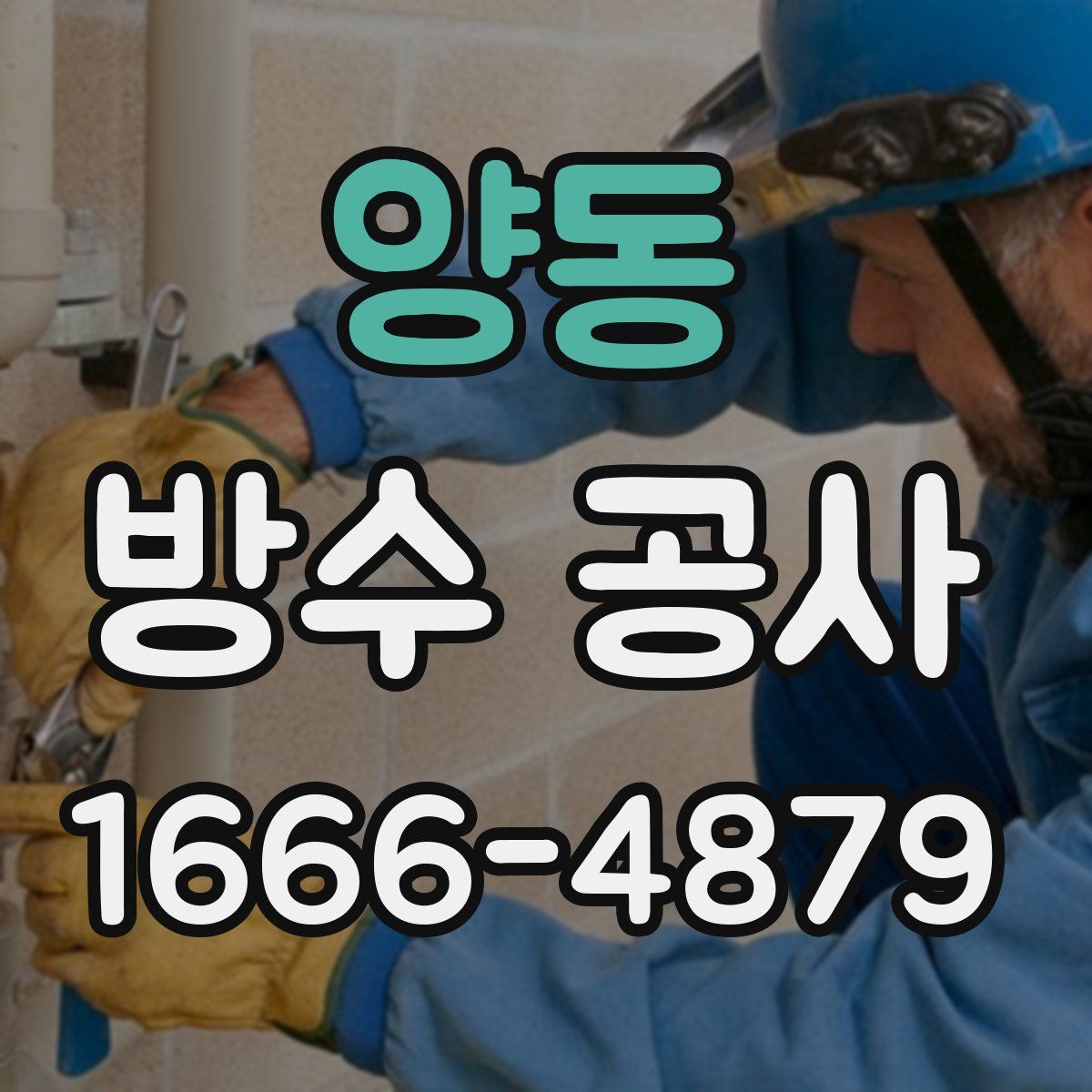 양동 방수 공사