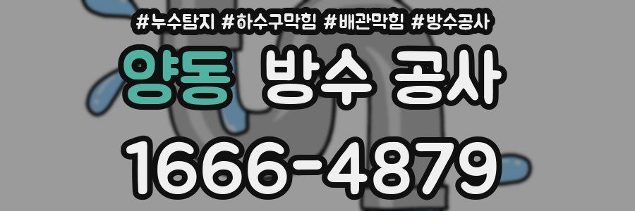 양동 방수 공사