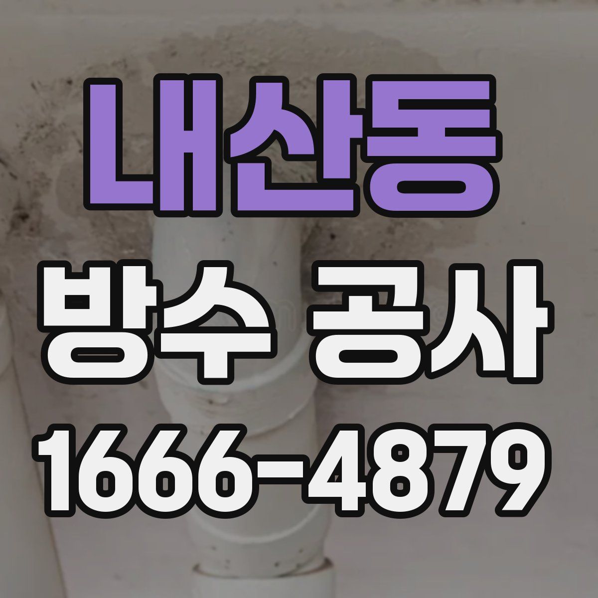 내산동 방수 공사