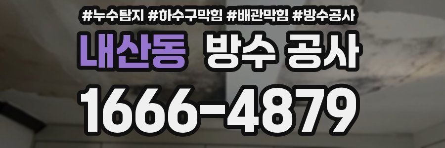 내산동 방수 공사