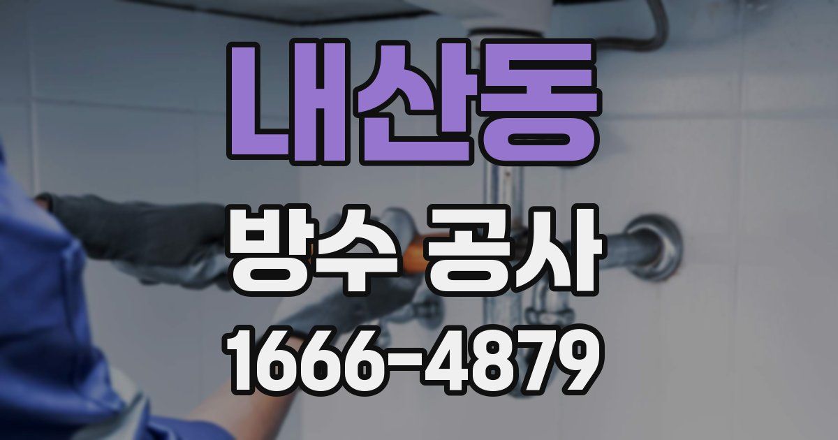 내산동 방수 공사