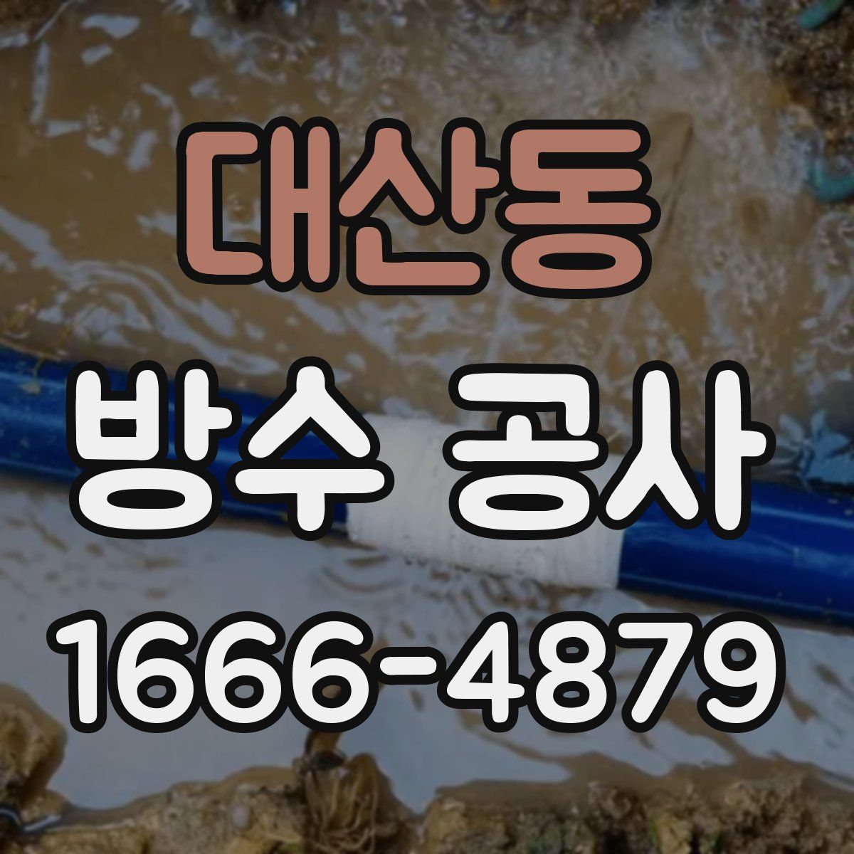 대산동 방수 공사
