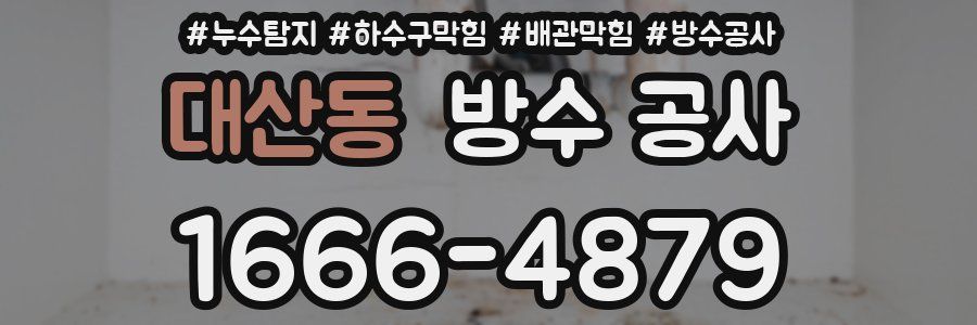 대산동 방수 공사
