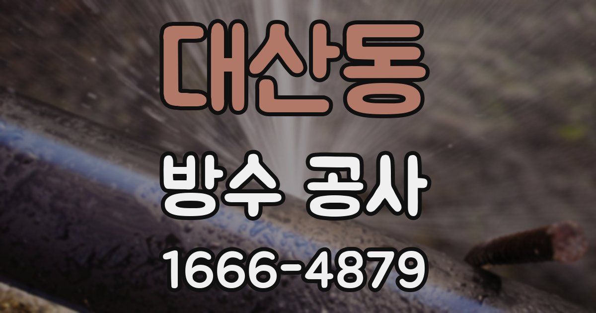 대산동 방수 공사