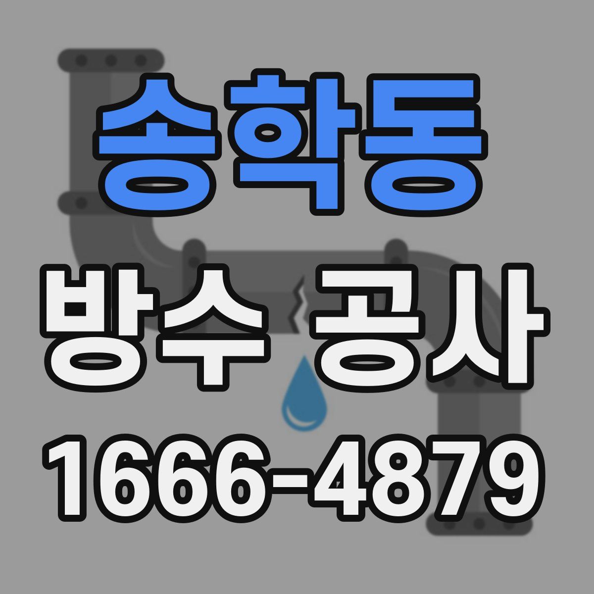 송학동 방수 공사