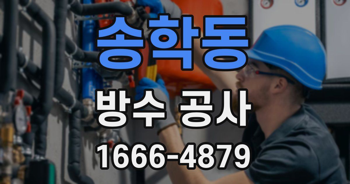 송학동 방수 공사