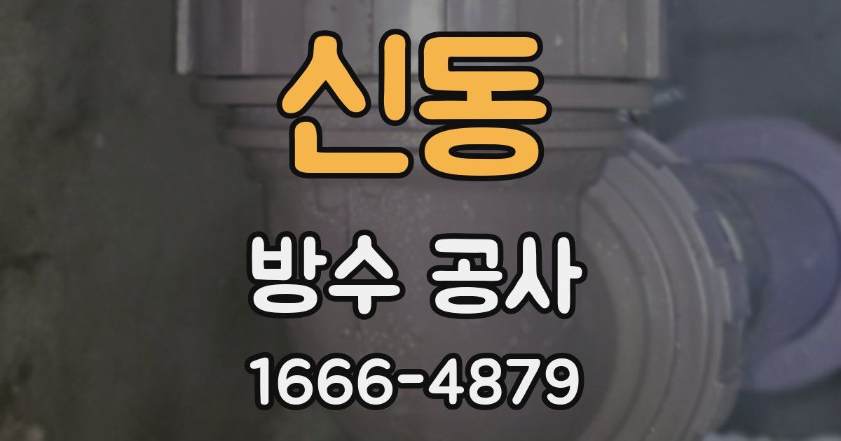 신동 방수 공사
