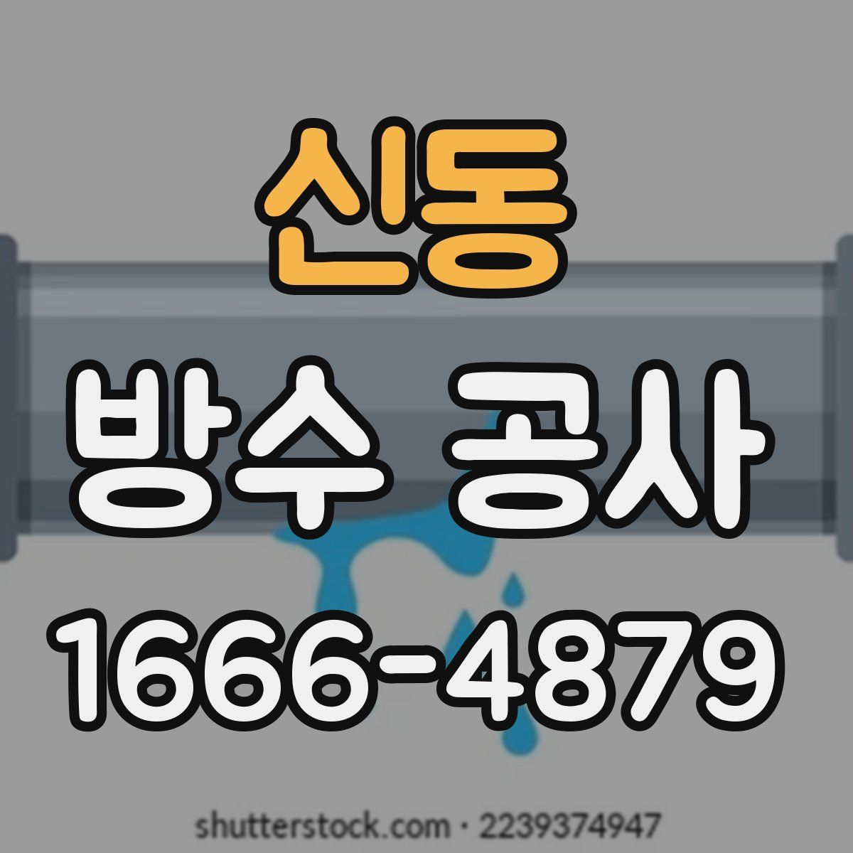 신동 방수 공사