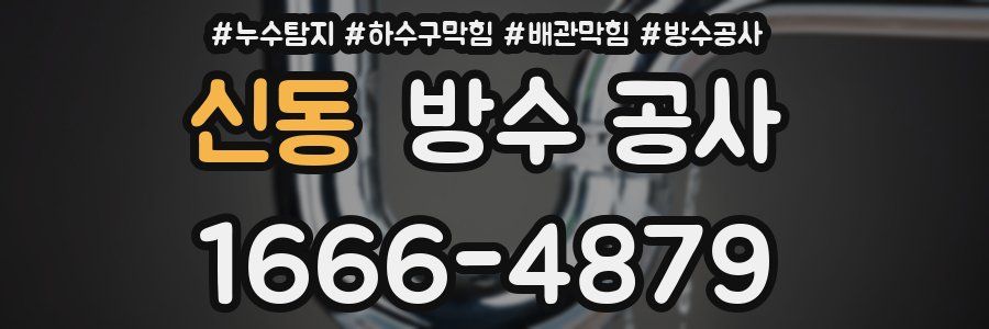 신동 방수 공사