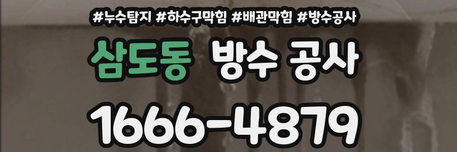 삼도동 방수 공사