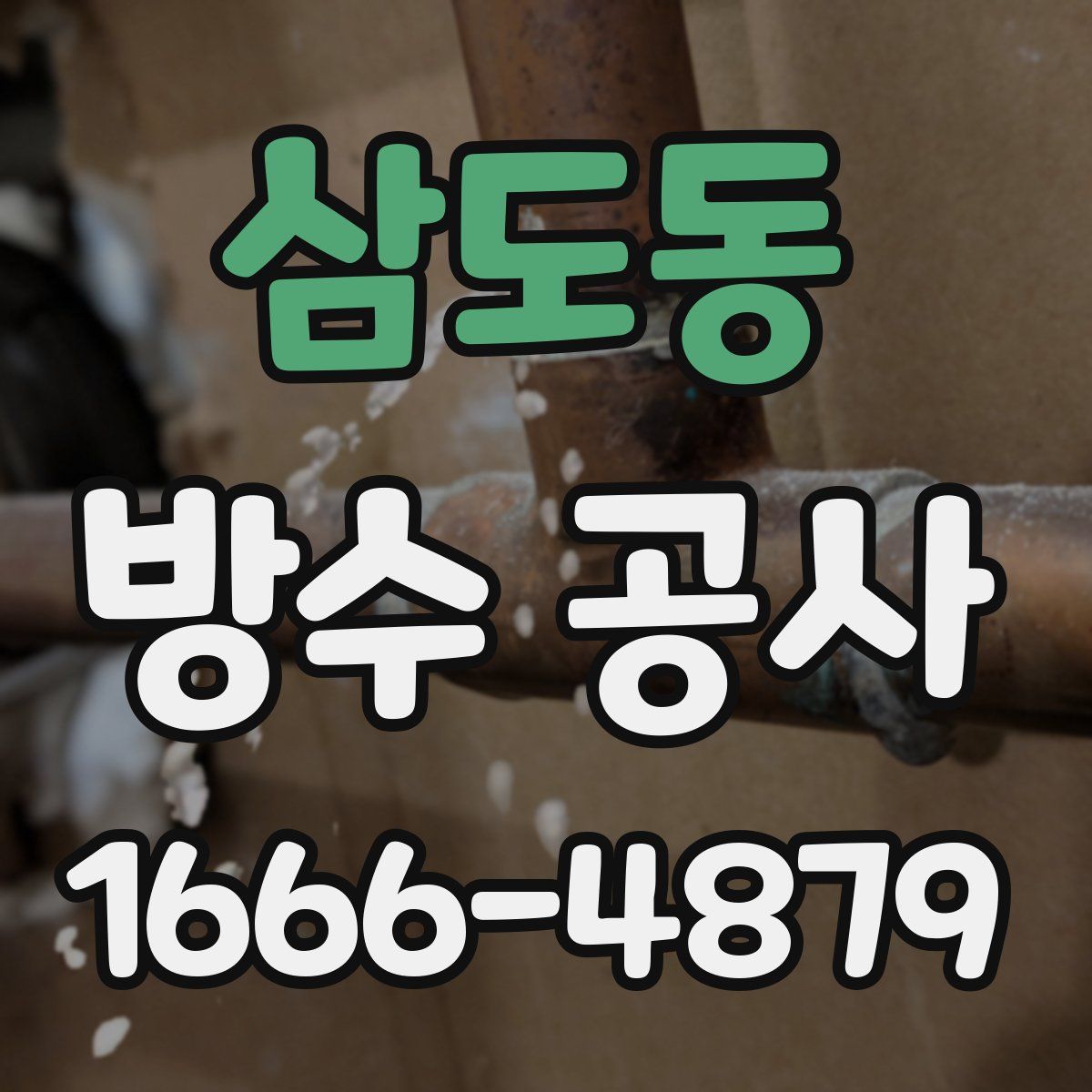 삼도동 방수 공사