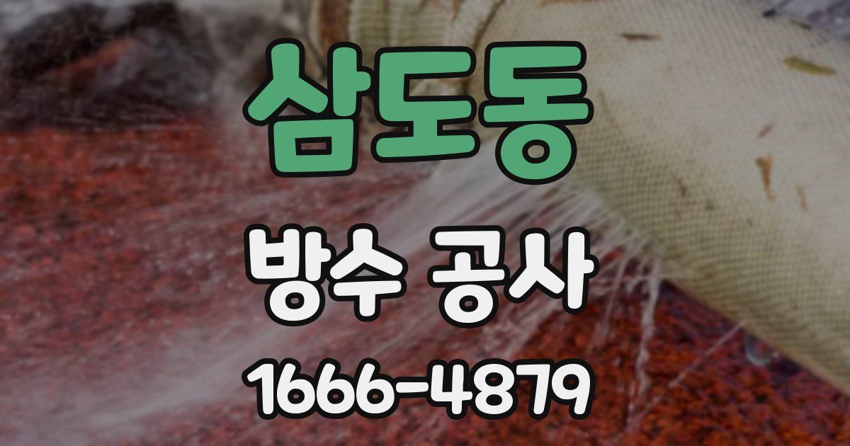 삼도동 방수 공사