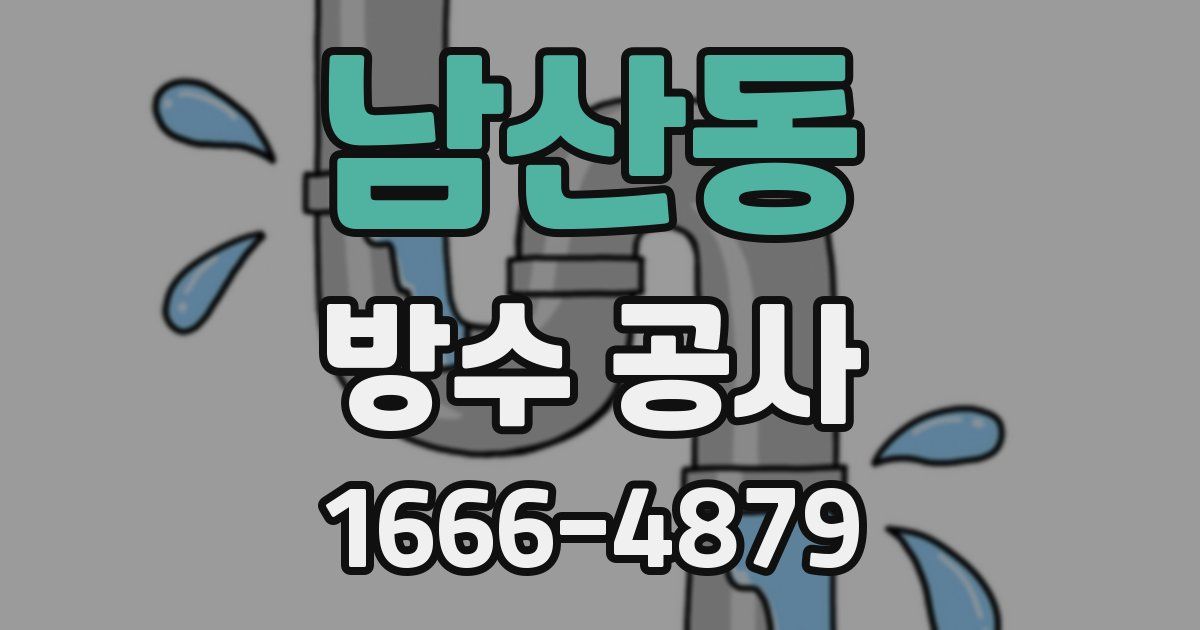 남산동 방수 공사