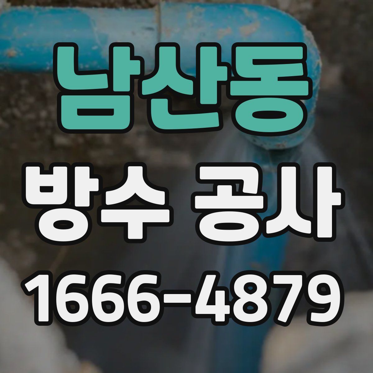 남산동 방수 공사