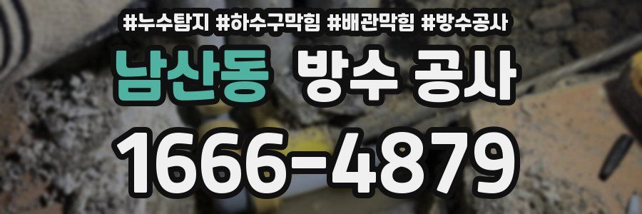 남산동 방수 공사