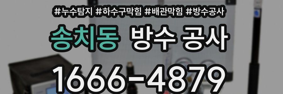 송치동 방수 공사