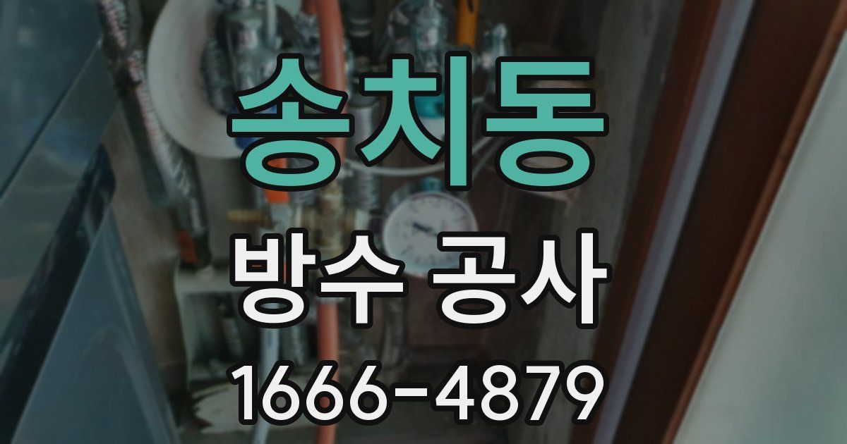 송치동 방수 공사