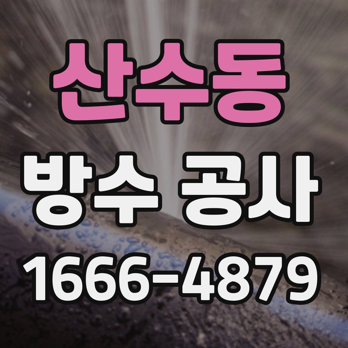 산수동 방수 공사
