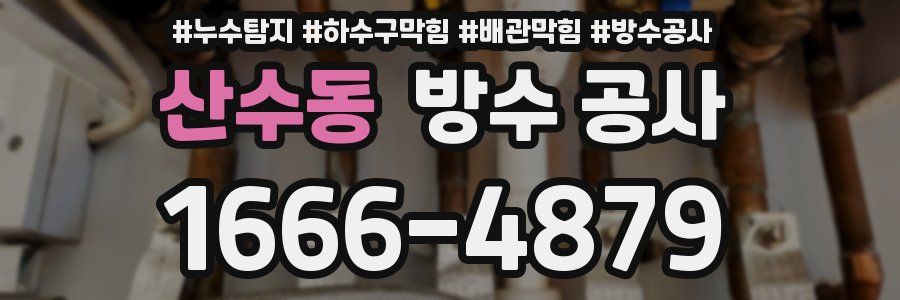 산수동 방수 공사