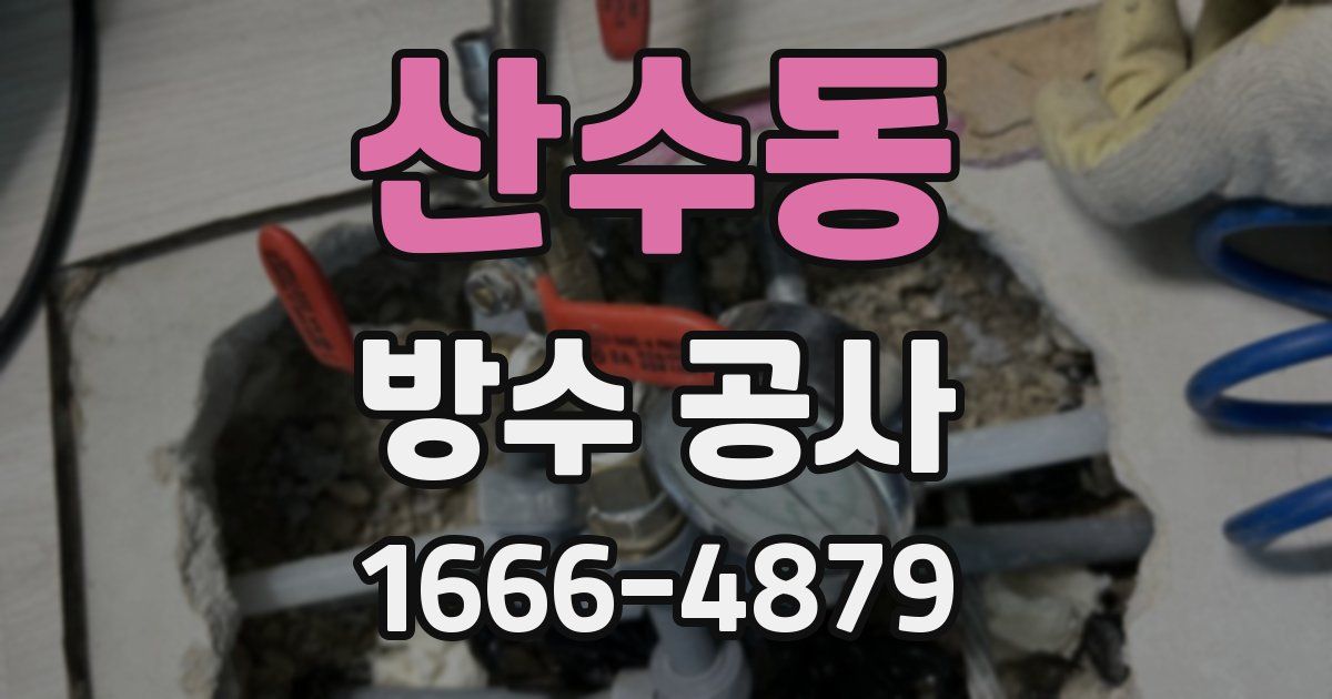 산수동 방수 공사