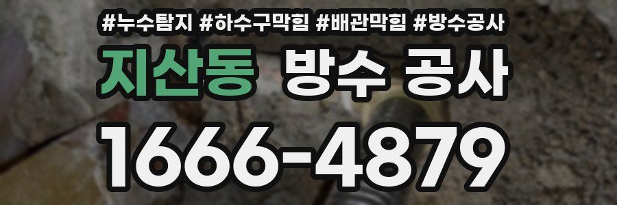 지산동 방수 공사