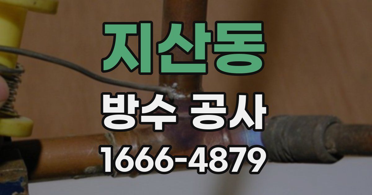 지산동 방수 공사