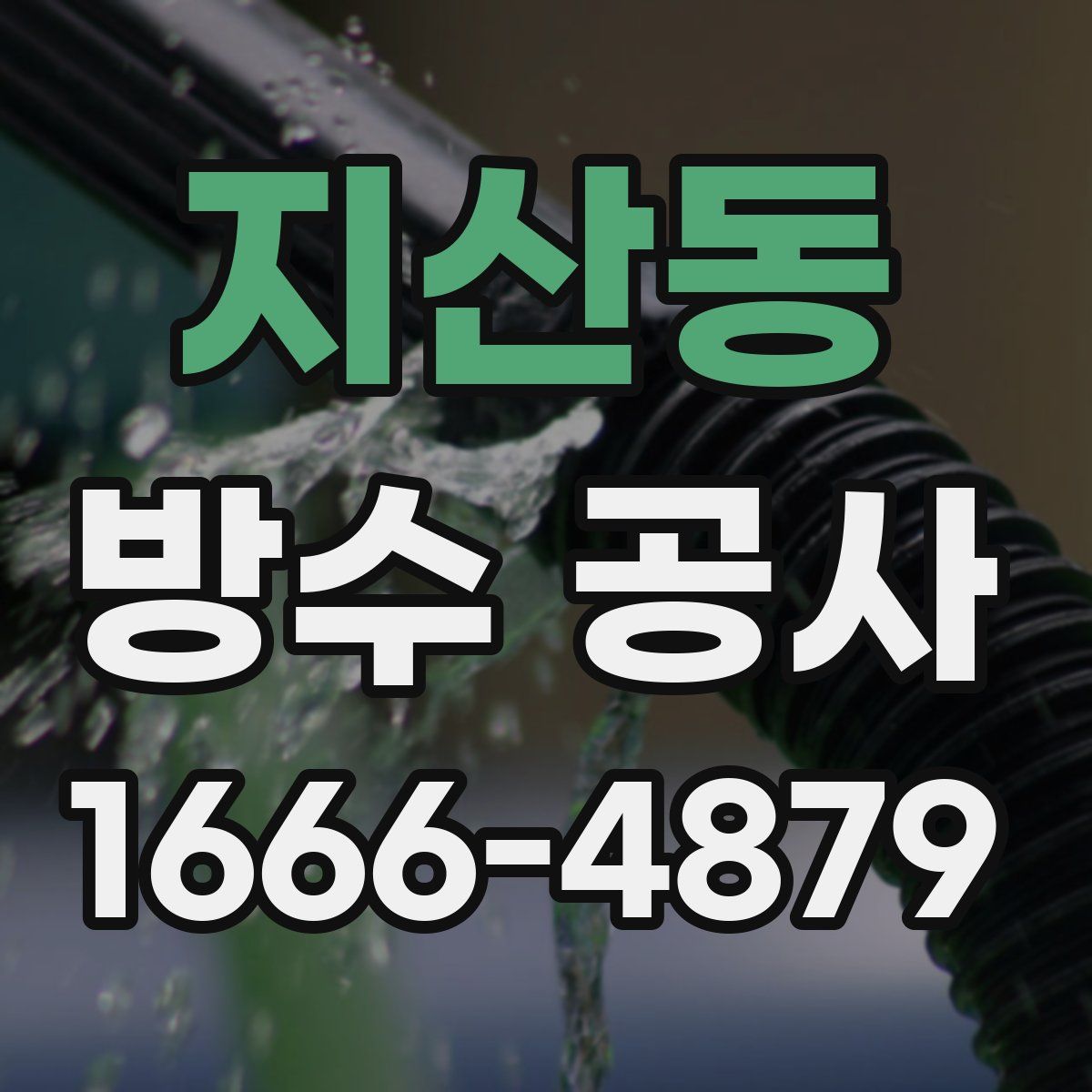 지산동 방수 공사