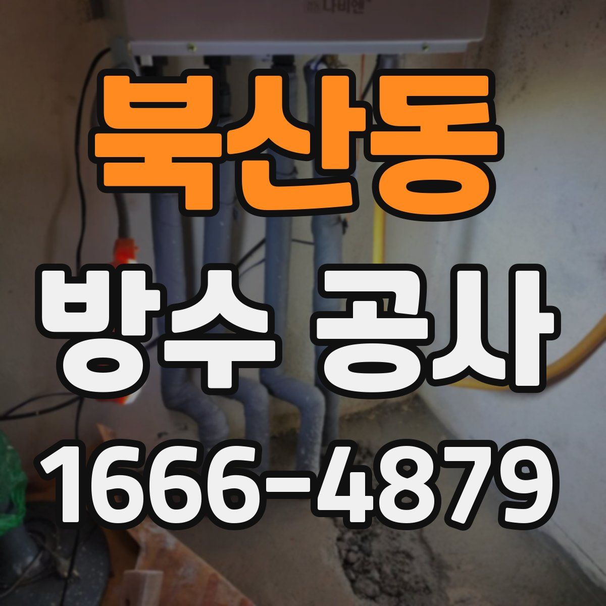 북산동 방수 공사